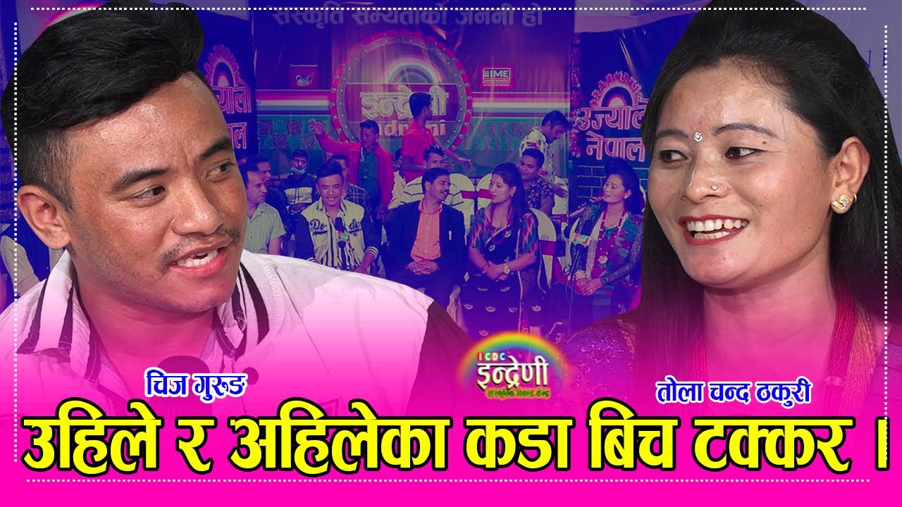 दोहोरी कि तारा तोला चन्द ठकुरी र चिज गुरुङको दोहोरी क्या खत्रा । Tola_Chij ०२.०६.०७८ ।। HD