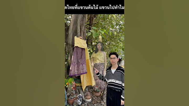 ชุดไทยแขวนต้นไม้ทำไม มีคำตอบ #ตลก #เรื่องเล่า #ชุดไทย #ผี #นางรํา