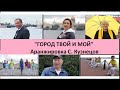 "Город Твой И Мой".  Аранжировка С  Кузнецов.