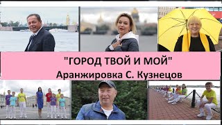 Video thumbnail of ""Город Твой И Мой".  Аранжировка С  Кузнецов."