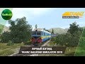 [ПЕРВЫЙ ВЗГЛЯД] TRAINZ RAILROAD SIMULATOR 2019