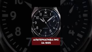 IWC стиль за 180$