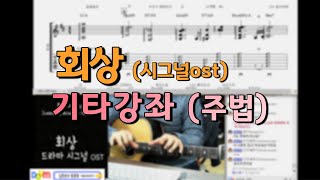 회상(시그널OST) 장범준 (Guitar TAB) - 김창훈
