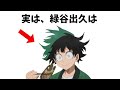 知らないと損をするヒロアカの雑学まとめ