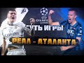 Суть игры. ЛЧ! Реал Мадрид - Аталанта! Ответный матч