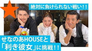 【利き彼女】カップルの愛が本当か検証してみた～ゴリ査定～