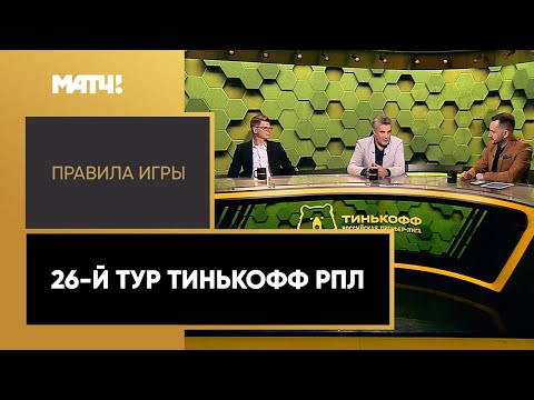 «Правила игры». 26-й тур Тинькофф РПЛ