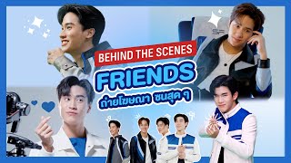 Behind The Scenes - FRIENDS ถ่ายโฆษณา เอส เอฟ ซนสุด ๆ !