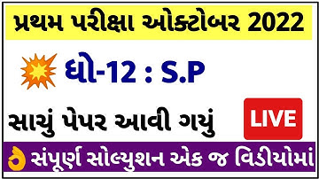 STD 12 SPCC Paper Solution 2022 100 Marks First Exam, STD 12 SPCC First Exam Paper Solution 2022