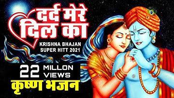 दिल को छुने वाला कृष्ण भजन || DARD MERE DIL KA || New Krishna Bhajan || Dheeraj Bawra