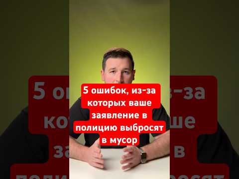 5 ошибок, из-за которых ваше заявление в полицию выбросят в мусор