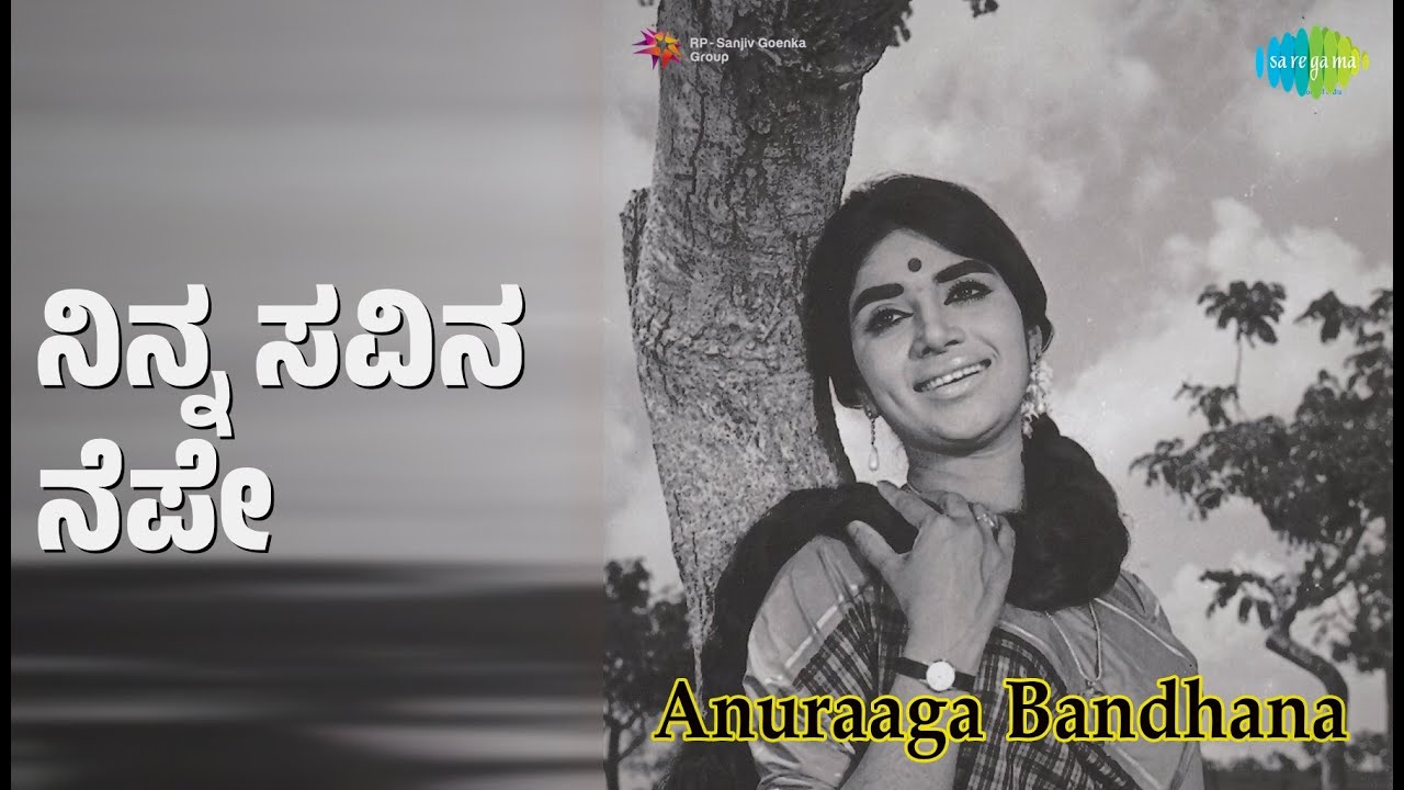 ನಿನ್ನ ಸವಿನ ನೆಪೇ | Anuraaga Bandhana | S. Janaki Songs | Aarathi | Dwarakish | Kalpana