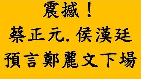 震撼！蔡正元.侯漢廷預言鄭麗文下場
