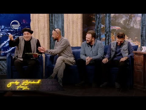 ღამის შოუ | 10 ნოემბერი, 2023 წელი