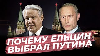 Почему Ельцин выбрал Путина