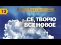 Субботняя школа урок№13 "Се, творю все новое"