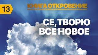 Субботняя школа урок№13 "Се, творю все новое" Субботняя школа урок№13 "Се, творю все новое"