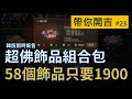 【天堂M】【帶你開吉 Ep.23】(韓)超佛飾品禮包又來啦！58個件只賣1900鑽，台服趕快跟進啊！ #リネージュM #리니지M