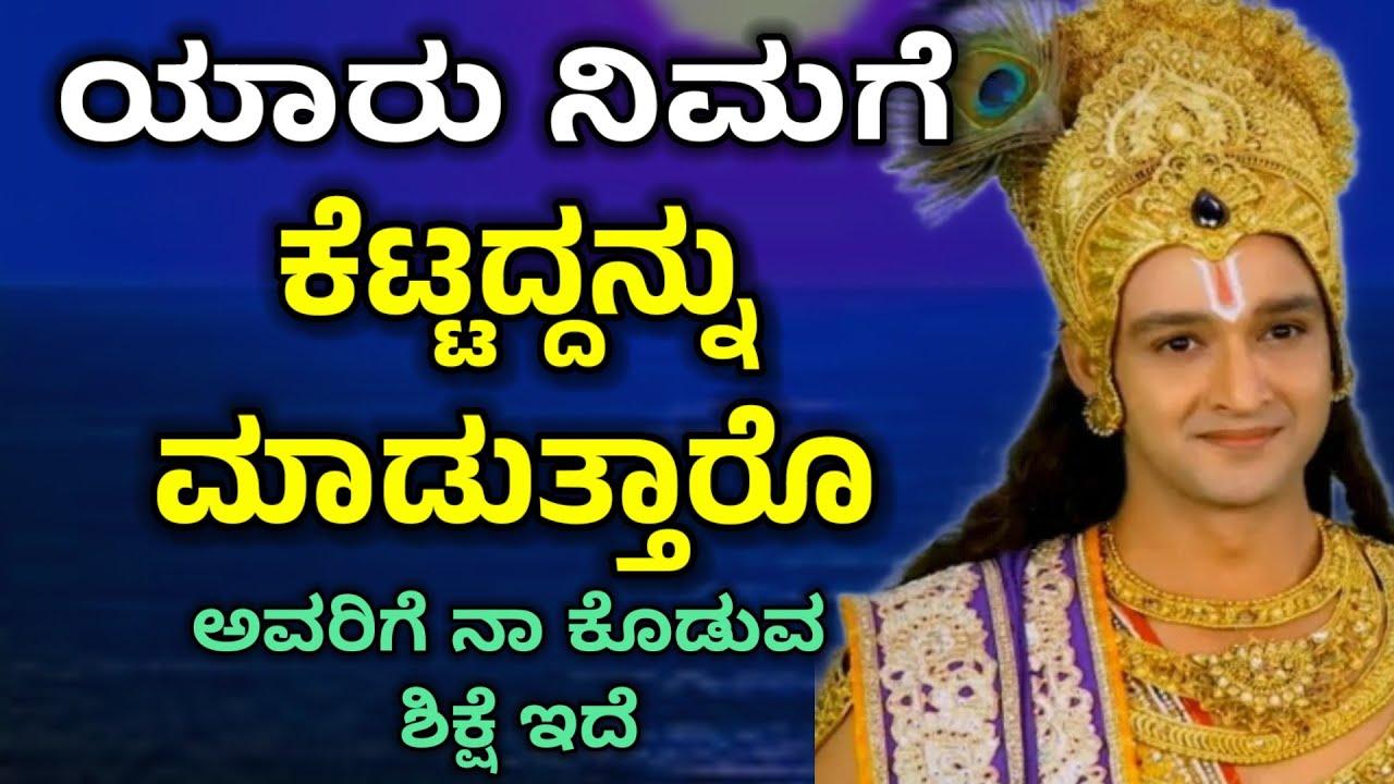ನಿಮಗೆ ಕೆಟ್ಟದ್ದನ್ನು ಮಾಡಿದವರಿಗೆ ನಾ ಕೊಡುವ ಶಿಕ್ಷೆ ಇದೆ/ Krishna Sandesh in Kannada/ Krishna Vani