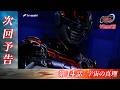 超宇宙刑事ギャバン インフィニティ《第14話》2026年5月17日午前9時30分～！【PROJECT R.E.D.】
