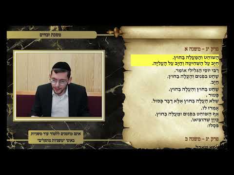 דף היומי זבחים דף קו