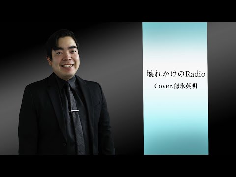【徳永ゆうき】壊れかけのRadio / 德永英明（Cover）