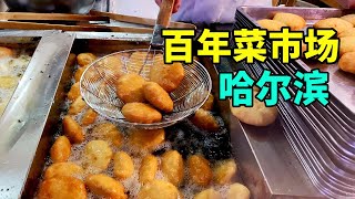 哈尔滨100年豪华菜市场，上百种东北小吃聚集，绝对是吃货的天堂！【美食小胖带你浪】