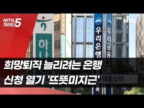 <strong>희망퇴직</strong> 늘리려는 은행…신청 열기 &amp;#39;뜨뜻미지근&amp;#39; / 머니투데이방송 (뉴스)