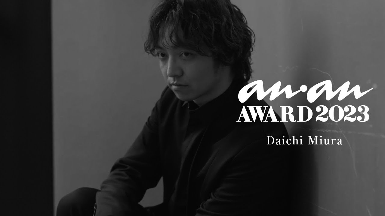 [anan AWARD 2023] 三浦大知 - 受賞インタビュー「去年見ていた金のパンダが…」