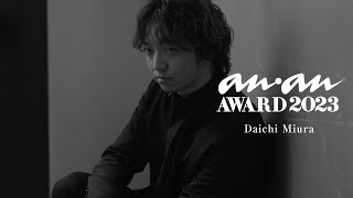 [anan AWARD 2023] 三浦大知 - 受賞インタビュー「去年見ていた金のパンダが…」