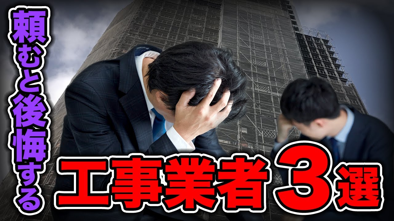 【暴露】大規模修繕が失敗する業者3選！安い見積りの裏事情を教えます