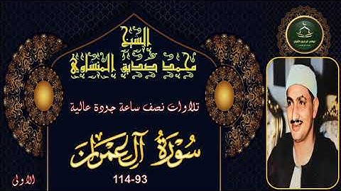 تلاوات نصف ساعة جودة عالية سورة ال عمران 93_114 الاولى محمد صديق المنشاوي