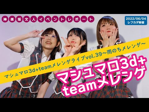 マシュマロ3d+の衣装を着てteamメレンゲが全力ライブで3曲熱唱！