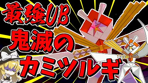 神 と呼ばれしポケモン使ってみた Ub カミツルギ ポケモン剣盾 ゆっくり実況 Mp3
