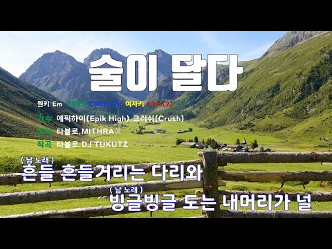 [은성 반주기] 술이달다 - 에픽하이(Epik High).크러쉬(Crush)