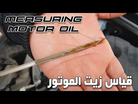 فيديو: لمؤشر مستوى الزيت؟