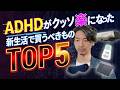 【全て5000円以内】ADHDの新生活が楽になったアイテムTOP5