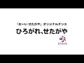 『ひろがれ、せたがや』Starterバージョン
