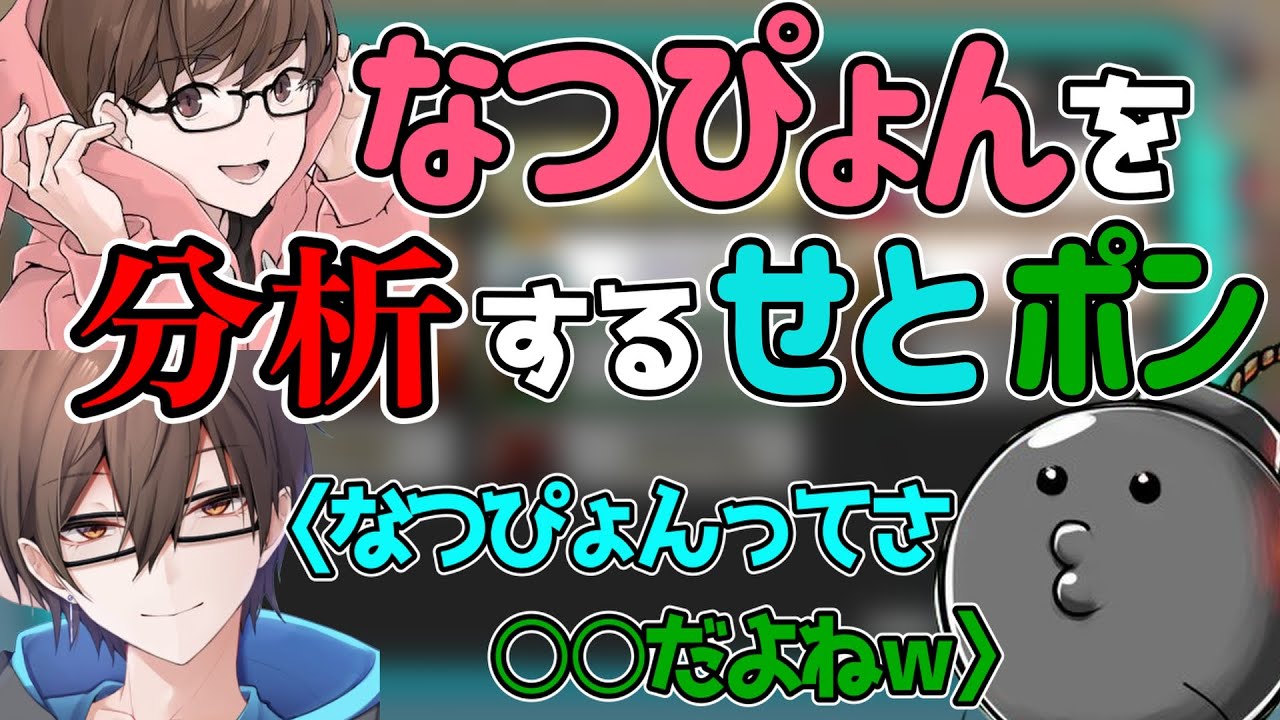 [切り抜き]なつぴょんを分析するせとポンwwww