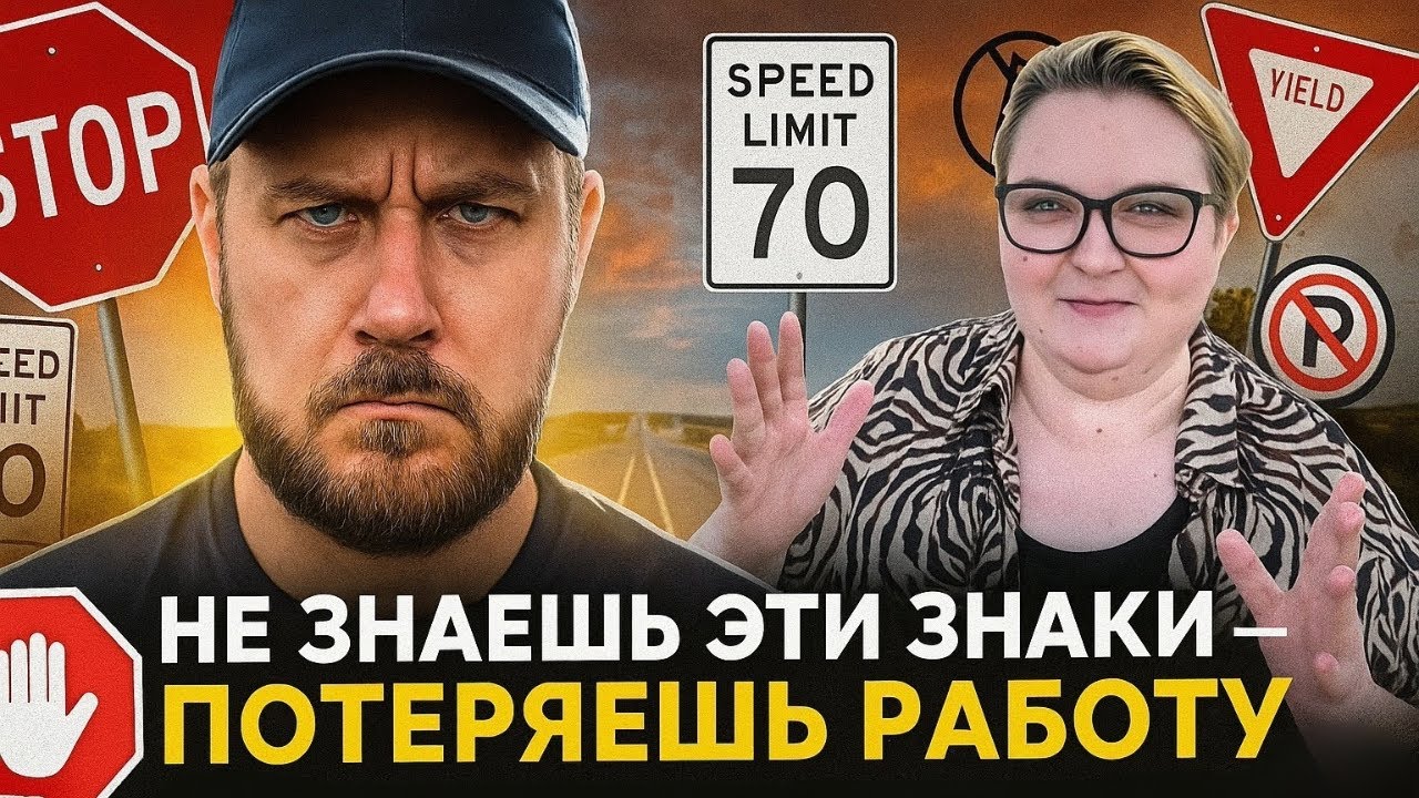 Топ-10 ДОРОЖНЫХ ЗНАКОВ для Тракдрайвера в США, которые чаще всего спрашивает DOT!