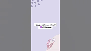 فكرة تصوير في عيد ميلادك كيوت Chorts Shorts 