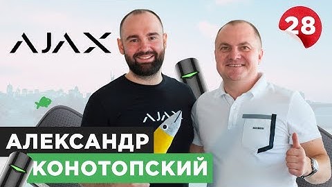 Александр Конотопский, Ajax Systems: системы безопасности, сигнализация и умный дом