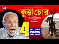 Kutta chor  bangla comedy natok  atm shamuzzaman  golam farida chonda  shami  rana  dipu hazra