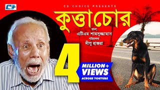 Kutta Chor | Bangla Comedy Natok | ATM Shamuzzaman | Golam Farida Chonda | Shami | Rana | Dipu Hazra