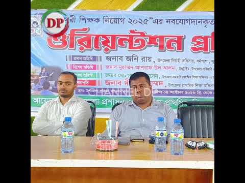 ধর্মপাশায় প্রাথমিক বিদ্যালয়ে নবযোগদানকৃত সহকারী শিক্ষকদের ওরিয়েন্টেশন প্রশিক্ষণ শুরু