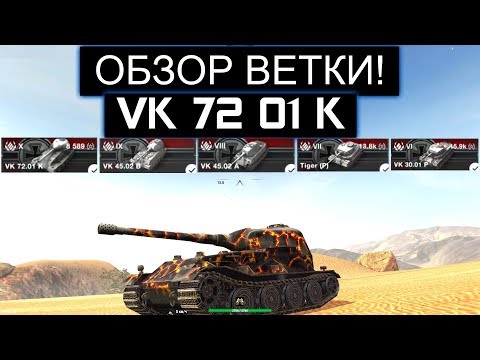 Видео: ОБЗОР ВЕТКИ VK 72 01K ПОСЛЕ АПА И ЧТО ВАС ЖДЕТ НА ПУТИ К НЕМУ WOT BLITZ