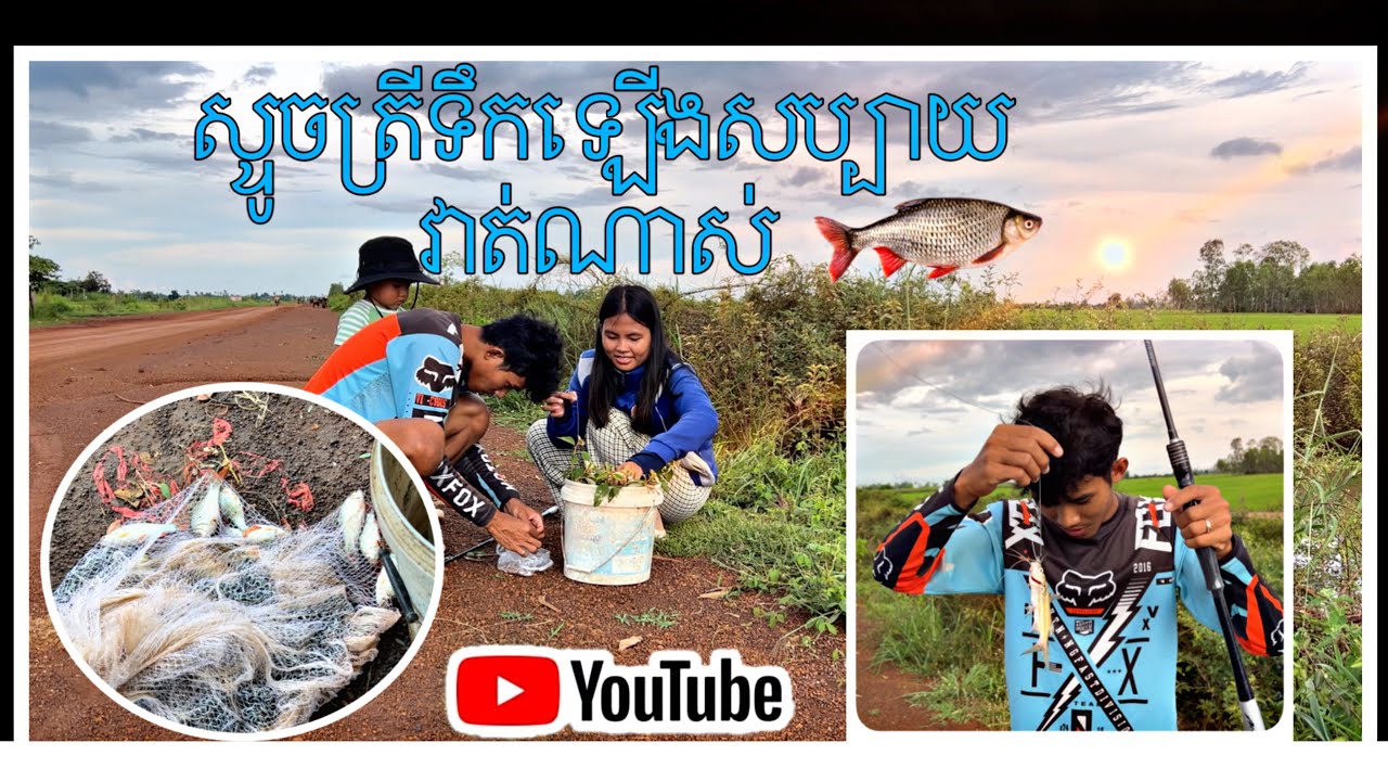 ស្ទូចត្រីក្រាញ់និង កញ្ចុះពេលទឹកឡើងដាក់ស៊ីៗ #fishing #ស្ទូចត្រី