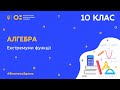 10 клас. Алгебра. Екстремуми функції (Тиж.5:ПТ)