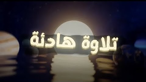 أرح سمعك 🎧 .. تلاوة مليئة بالهدوء والراحة النفسية - القارئ عبدالرحمن مسعد