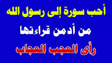 أحب سورة إلى رسول الله ﷺ من داوم على قراءتها رأى العجب العجاب